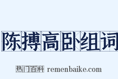 陈搏高卧组词是什么意思的图片